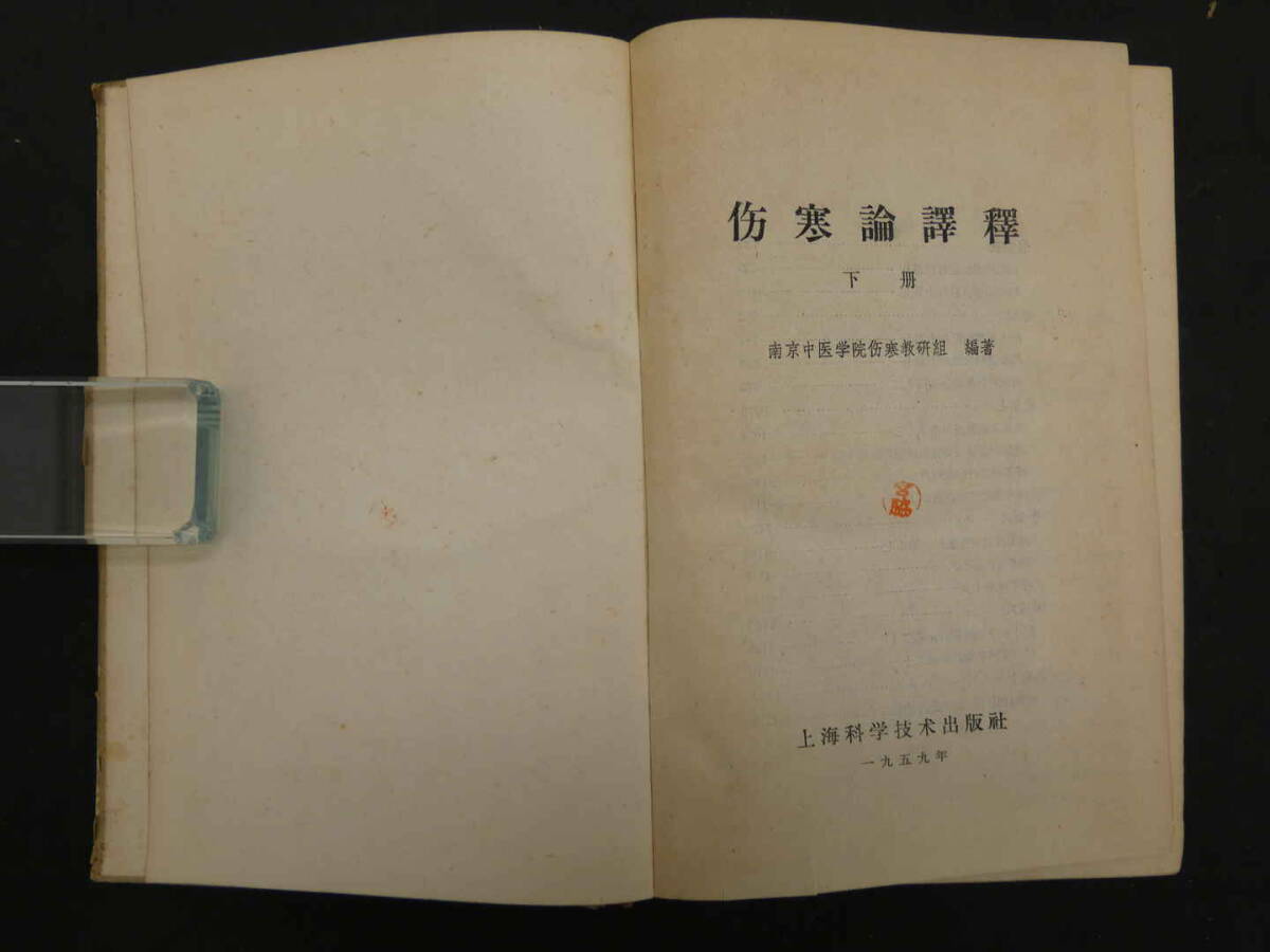 傷寒論譯釋　下冊　南京中医学院傷寒教研組/編著　上海科学技術出版社　1959年　中文医学書_画像2