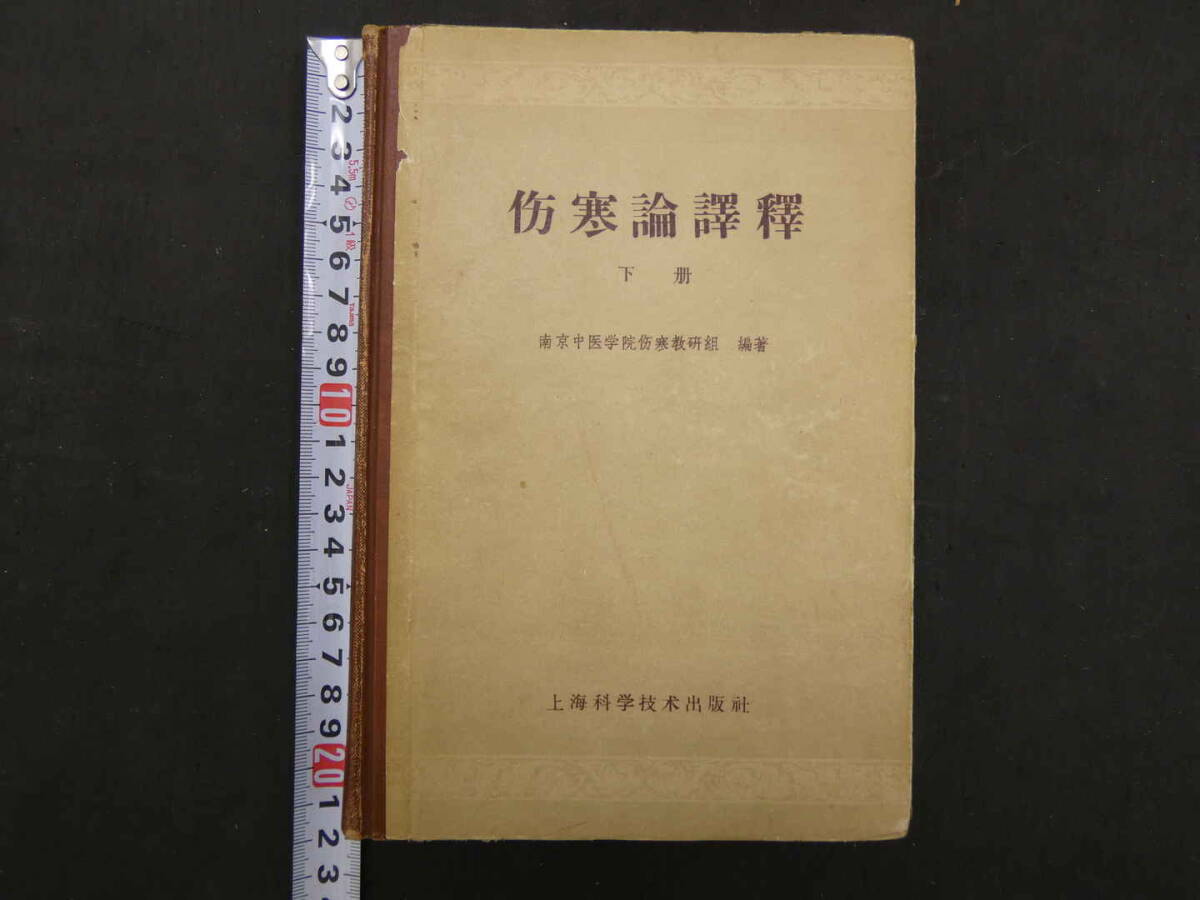 傷寒論譯釋　下冊　南京中医学院傷寒教研組/編著　上海科学技術出版社　1959年　中文医学書_画像1