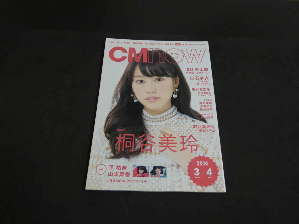 CMNOW　vol.179　3月号　巻頭特集　桐谷美玲　白石麻衣　広瀬すず_画像2