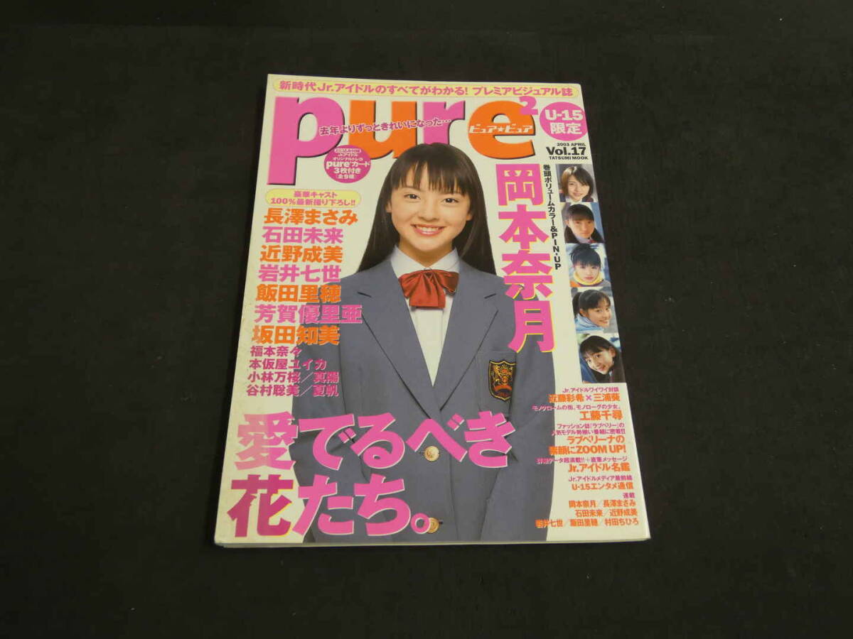 ピュア★ピュア　2003年4月号　vol.17　岡本奈月　長澤まさみ　石田未来　近野成美　岩井七世　飯田里穂　辰巳出版_画像2