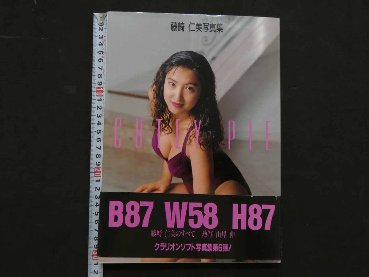 藤崎仁美写真集　CUTEY PIE　山岸伸/撮影　興陽館書店　_画像1