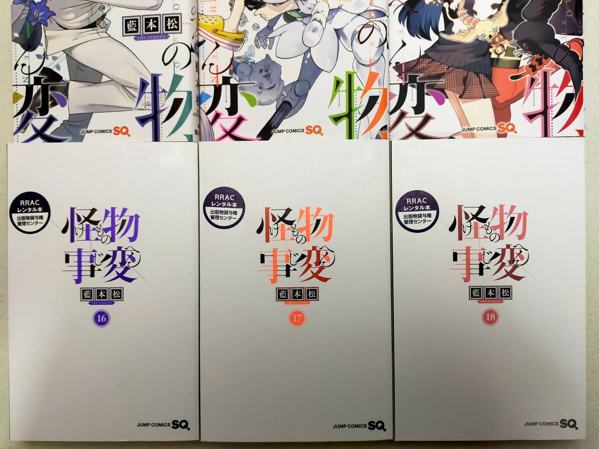 怪物事変（けものじへん） 第16~18巻 藍本松 レンタル落ち コミック_画像3