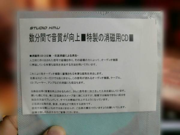 別出品の特製の消磁用CDも好評です