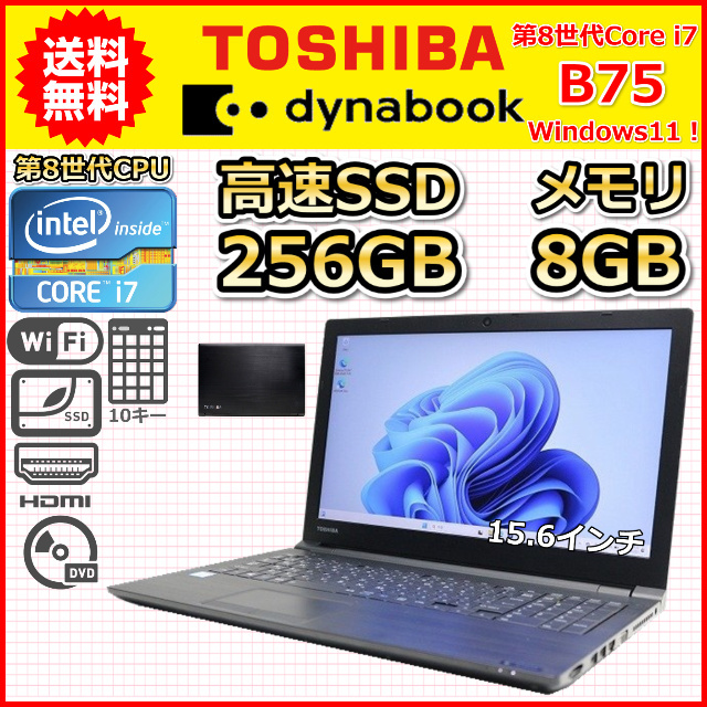ノートパソコン Windows11 中古 東芝 dynabook B75 大画面 15.6インチ 第8世代 Core i7 SSD256GB メモリ8GB DVDマルチ Windows10 カメラ B