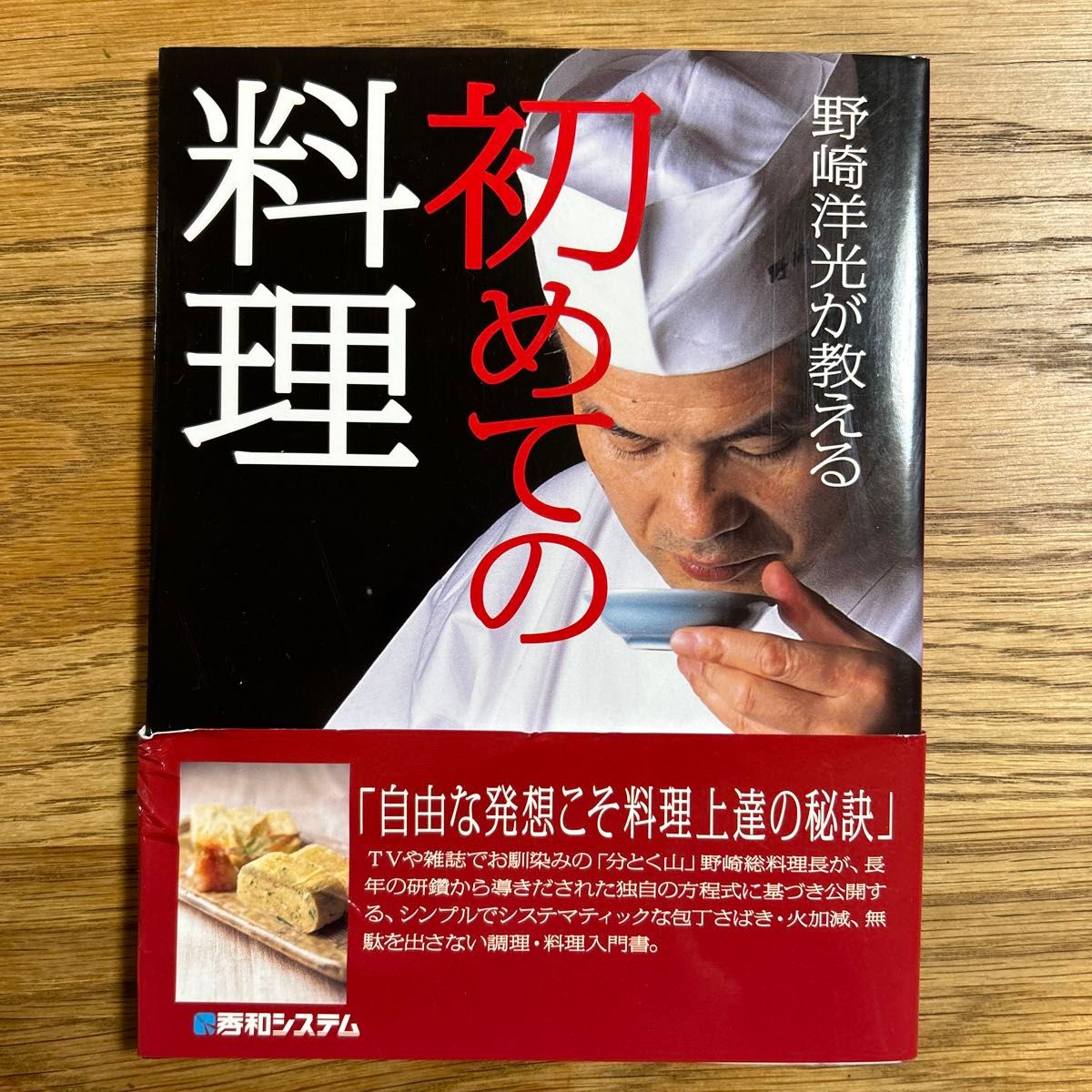 野崎洋光が教える初めての料理 野崎洋光／著