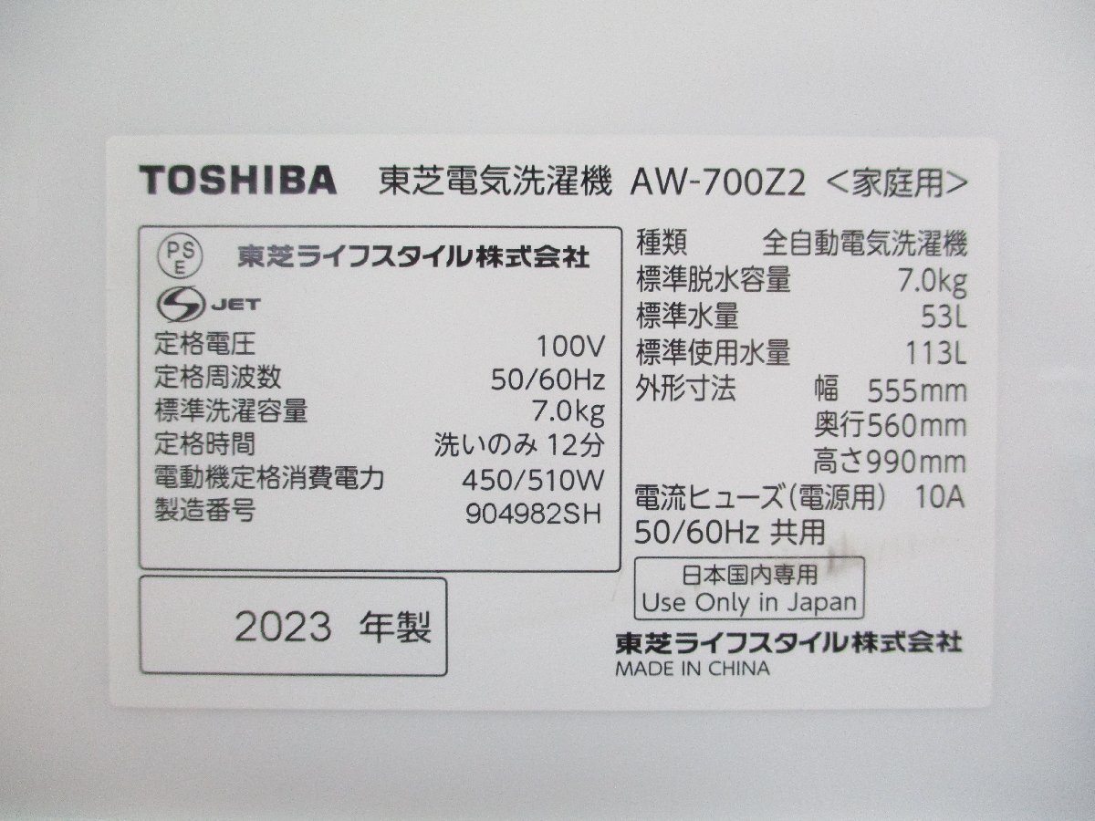◎2023年製 TOSHIBA 東芝 全自動洗濯機 7.0kg ステンレス槽 Wシャワー洗浄 風乾燥 AW-700Z2 ピュアホワイト 取説付き 直接引取OK w2262_画像9