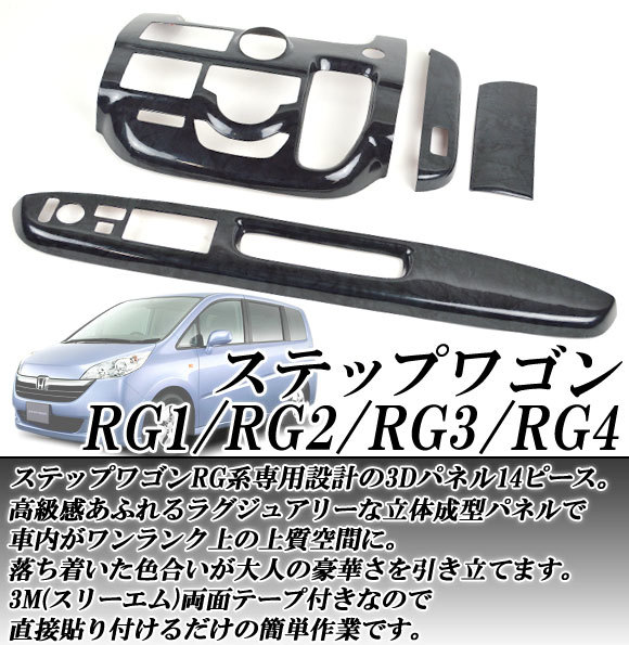 AP 3Dインテリアパネル ホンダ ステップワゴン RG1/RG2/RG3/RG4 2005年～2009年 選べる3インテリアカラー AP-INT-019 入数：1セット(14個)_画像2