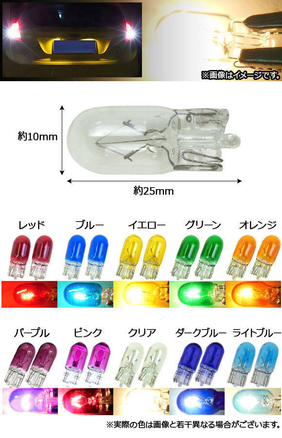 AP ハロゲンバルブ T10 シングル球 24V 3W ナンバー灯やポジションランプにおすすめ！ 選べる10カラー AP-LL029 入数：2個_画像2