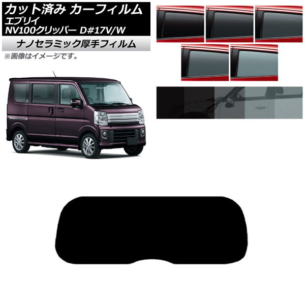 カーフィルム 日産 スズキ NV100クリッパー/リオ エブリイバン/ワゴン DR17V/DR17W DA17V/DA17W リアガラス(成型) 厚手 UV 高断熱_画像1