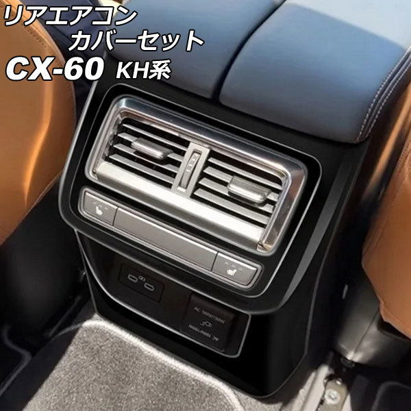 リアエアコンカバーセット マツダ CX-60 KH系 リアシートヒーター付き車用 2022年09月～ ブラック ABS樹脂製 入数：1セット(2個)_画像1