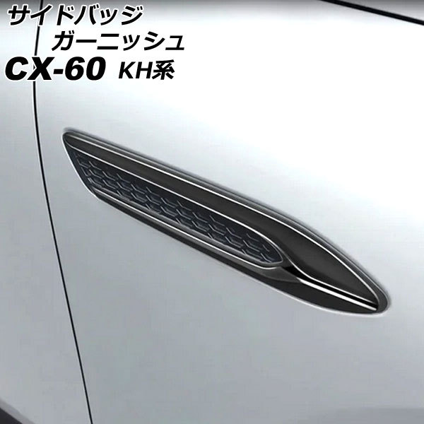 サイドバッジガーニッシュ マツダ CX-60 KH系 ハイブリット/PHEV適合不可 2022年09月～ ブラック ABS樹脂製 入数：1セット(2個)_画像1