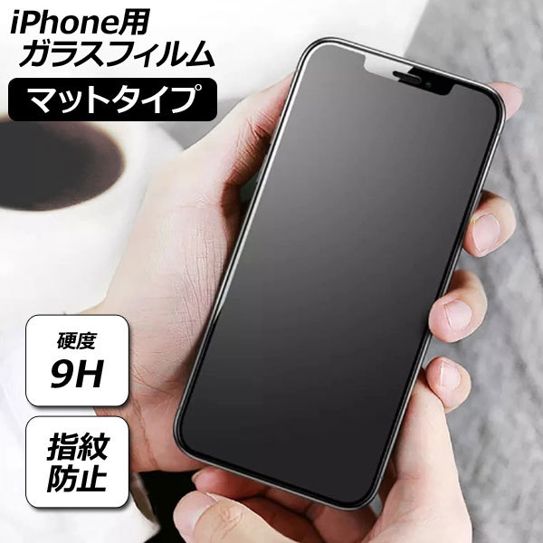 iPhone用ガラスフィルム マットタイプ 硬度9H iPhone15シリーズ 機種グループ2 AP-MM0075_画像1