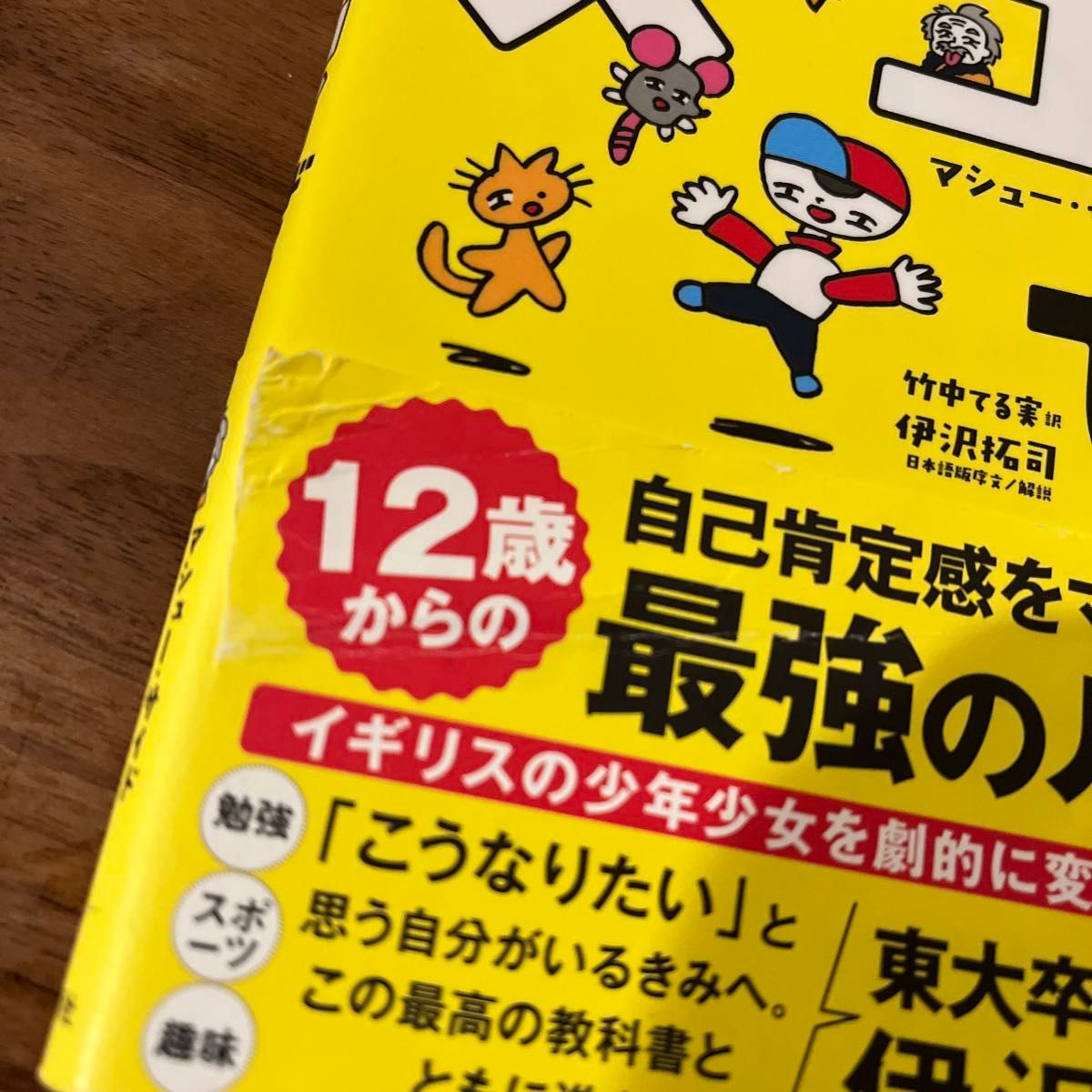 きみはスゴイぜ！　一生使える「自信」をつくる本 マシュー・サイド／著　竹中てる実／訳　福田とおる／イラスト