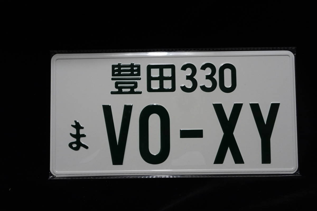 【JDMプレート】豊田 330 ま VO-XY（ヴォクシー・VOXY） ナンバープレートの画像1
