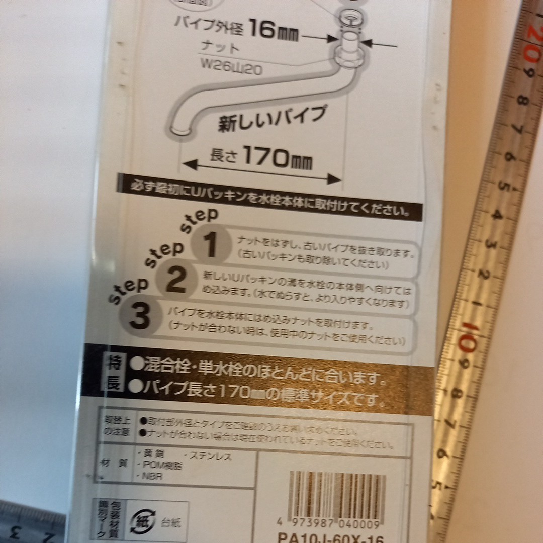 パイプ　水道　16ミリ　170ミリ　未使用のようてすが、開封されています　現状販売_画像8