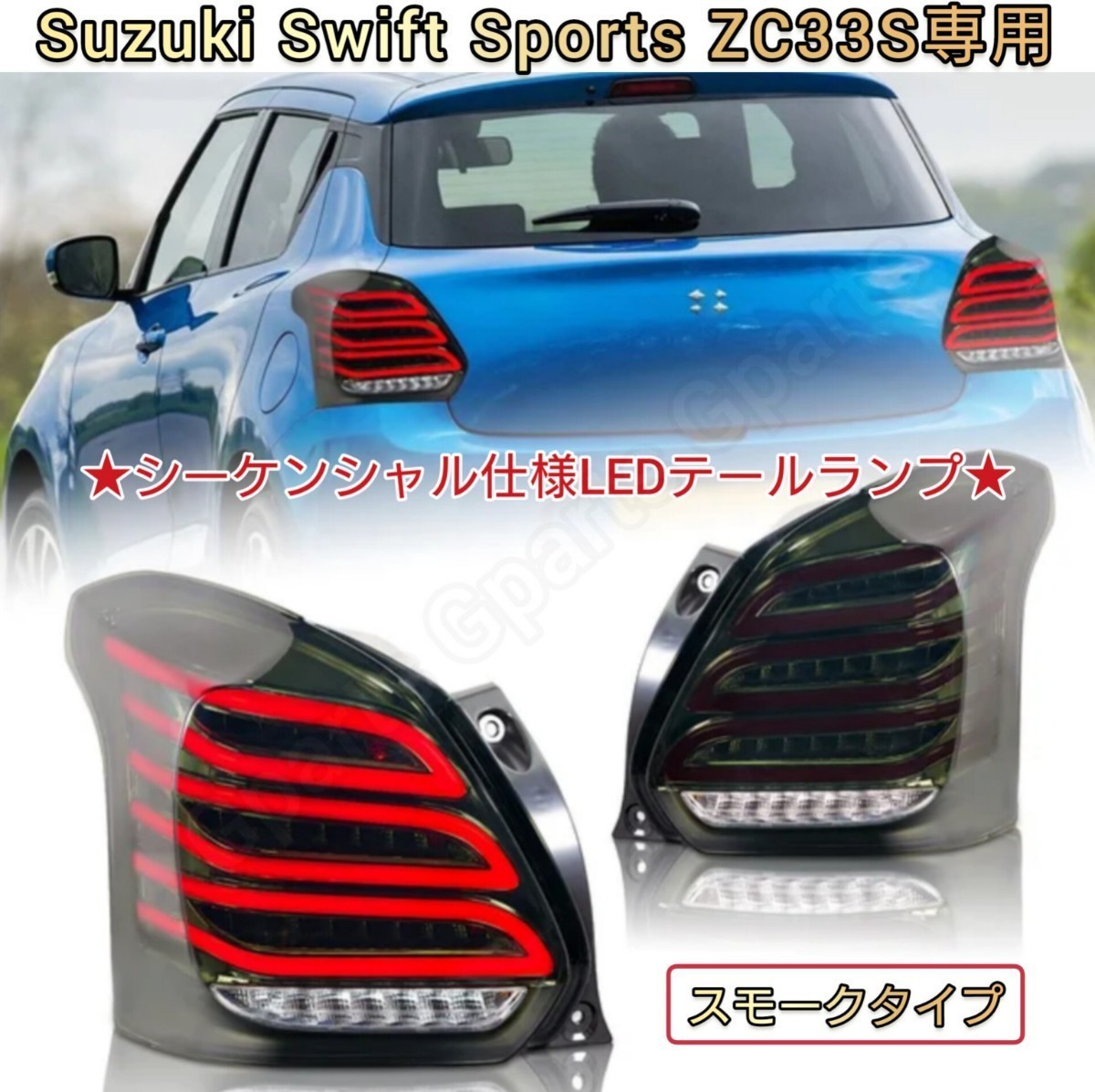 スイフトスポーツ ZC33S 専用■LEDテールランプ シーケンシャルウィンカー スモークタイプ