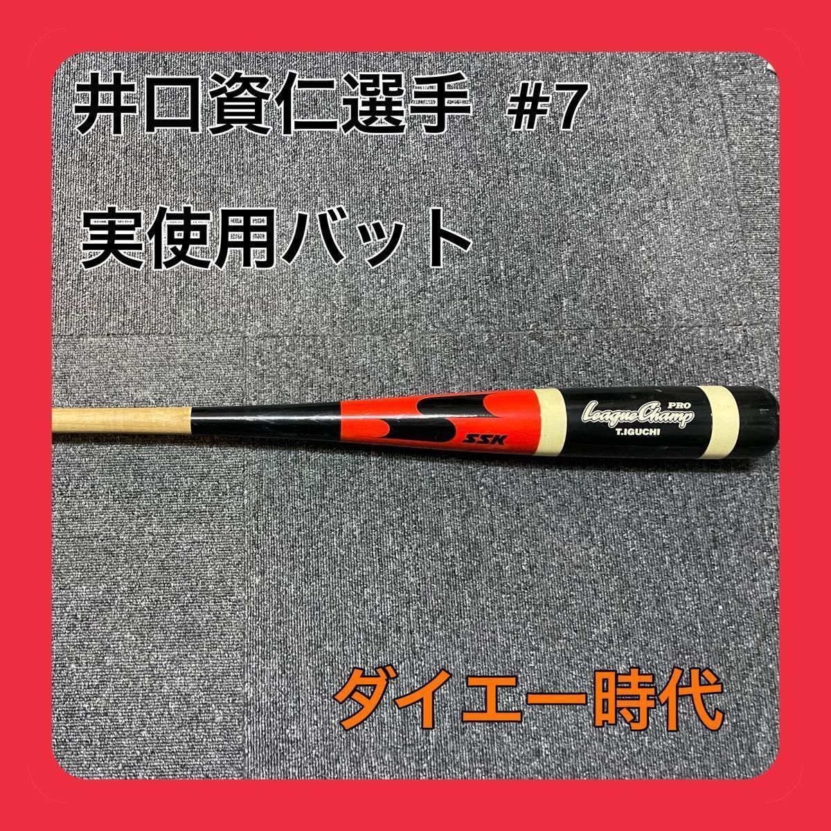 【貴重】井口資仁選手実使用 バット ダイエー時代  プロ野球 グッズ NPB 野球 木製 SSK レア 硬式 野球選手 本物 実物