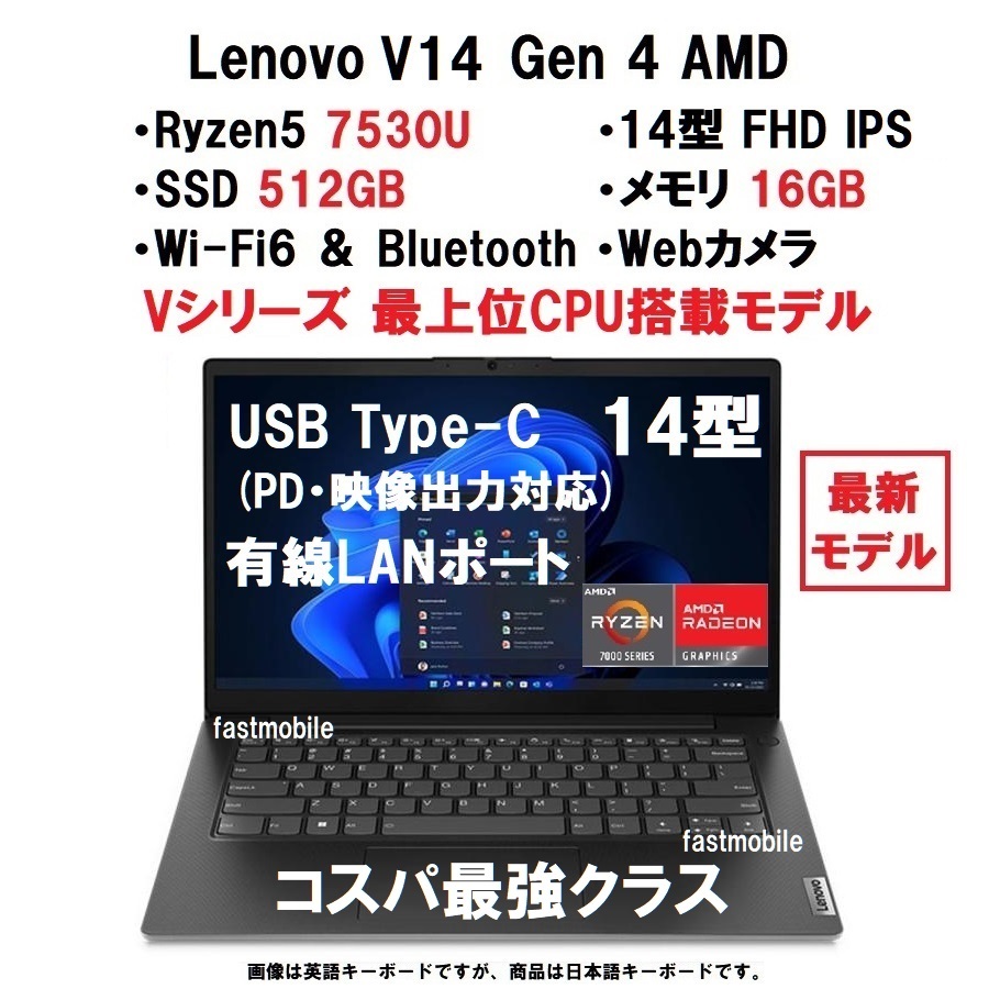 【領収書可】新品 超高性能(16GBメモリ、512GB SSD) Lenovo V14 Gen4 AMD Ryzen5 7530U/16GBメモリ/512GB SSD/14型FHD IPS/WiFi6/有線LAN_画像1