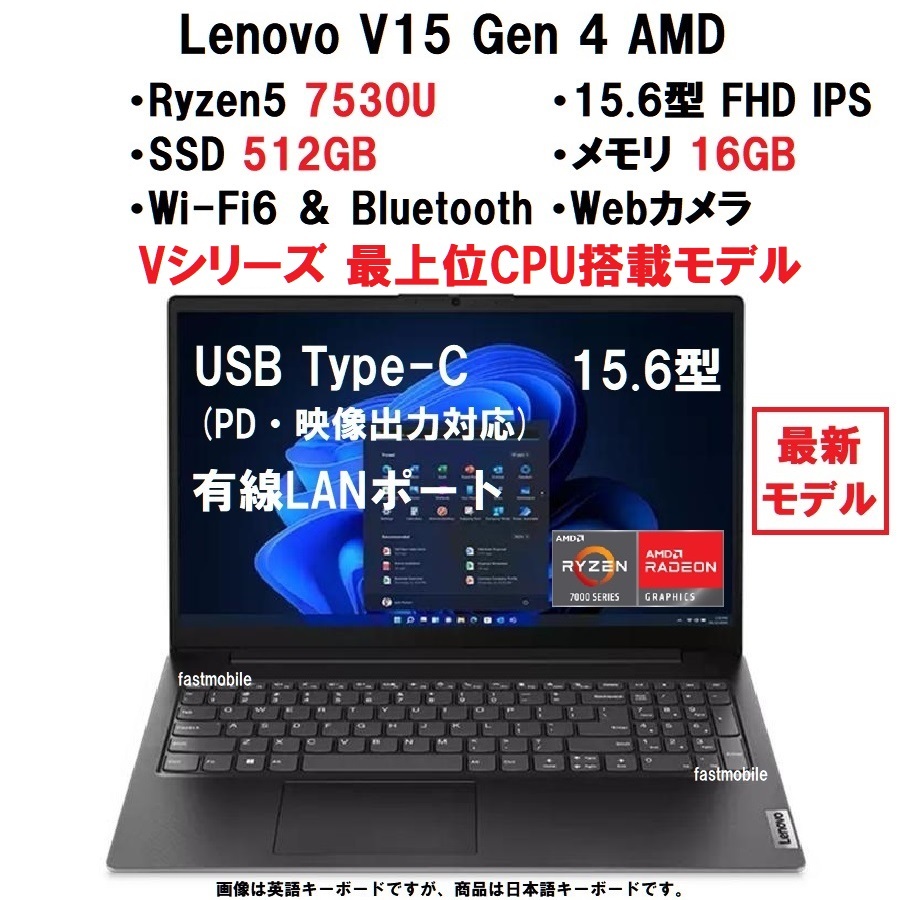 【領収書可】新品 超高性能(16GBメモリ、512GB SSD) Lenovo V15 Gen4 AMD Ryzen5 7530U/16GBメモリ/512GB SSD/15.6型FHD IPS/WiFi6/有線LAN_画像1