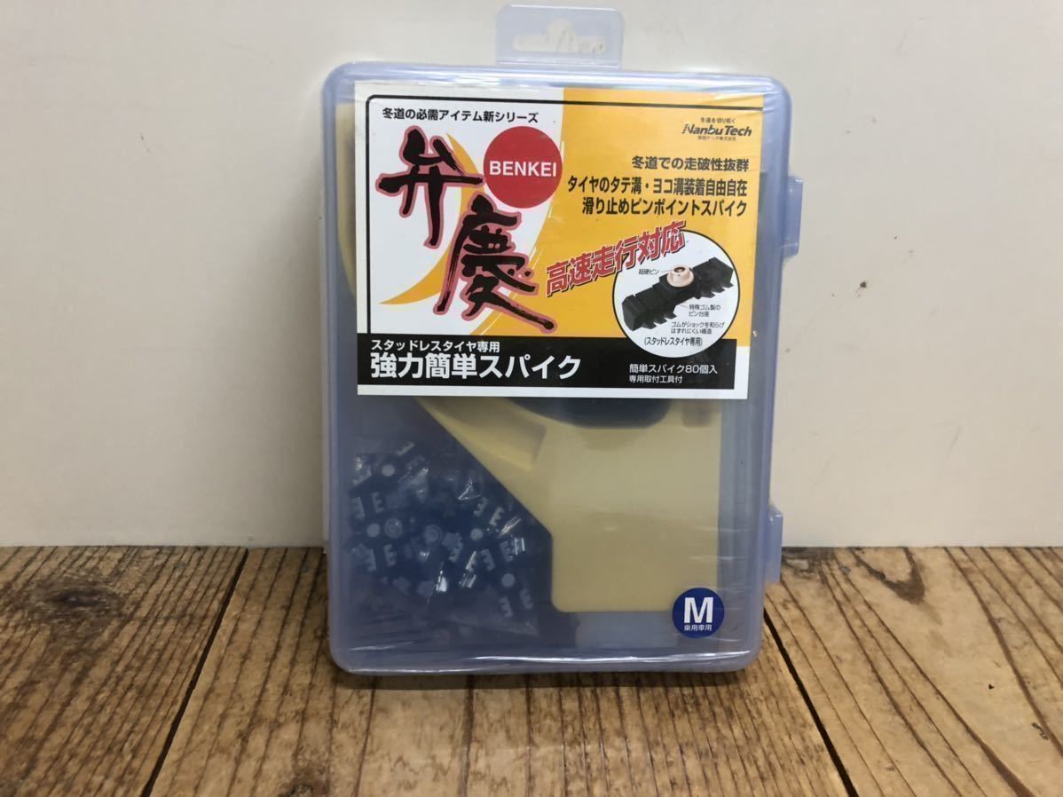 弁慶 南部テック Mサイズ 1セット 80個 スパイクタイヤ スタッドレス 専用工具付 送料無料 タイヤチェーン 雪道の強い味方!_画像1