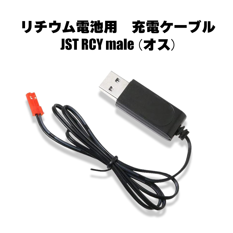 【匿名配送可】 リチウム電池用　USB充電ケーブル　3.7v　JST　RCY　オス　male　ドローン　小型カメラ_画像1