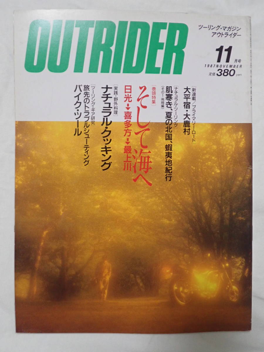 ツーリングマガジン アウトライダー 1987年11月号 そして海へ 日光→喜多方→最上川 OUTRIDER_画像1