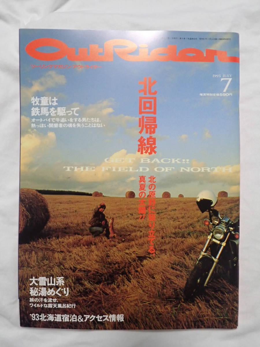 ツーリングマガジン アウトライダー 1993年7月号 北回帰線 OUTRIDER_画像1