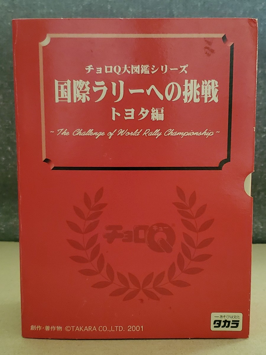 中古開封済★チョロQ大図鑑シリーズ 国際ラリーへの挑戦 トヨタ編 タカラ★スープラ セリカ TRD GR タカラトミー_画像1