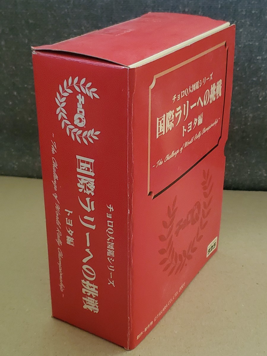 中古開封済★チョロQ大図鑑シリーズ 国際ラリーへの挑戦 トヨタ編 タカラ★スープラ セリカ TRD GR タカラトミー_画像4