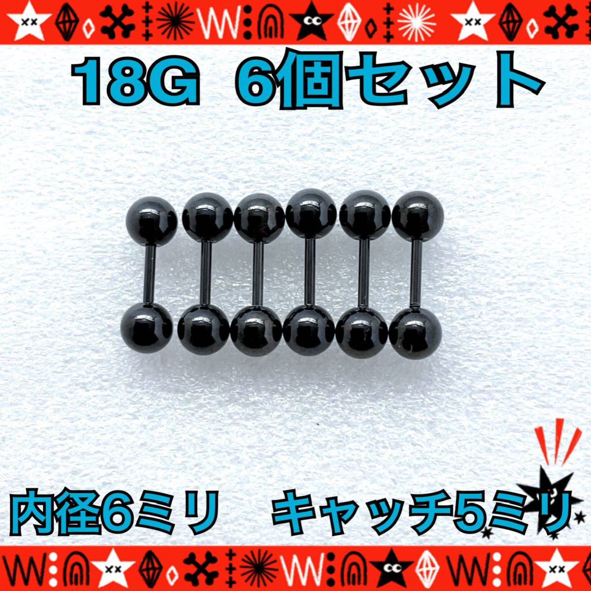 ボディピアス 18G 6個セット ストレートバーベル 軟骨 定番 black シンプル サージカルステンレス 耳たぶ 6mm×5mm【匿名配送】