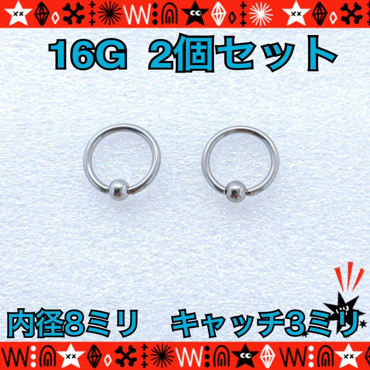 ボディピアス 16G 2個セット CBR 8mm×3mm キャプティブビーズリング 軟骨 silver イヤーロブ ヘリックス サージカルステンレス_画像1