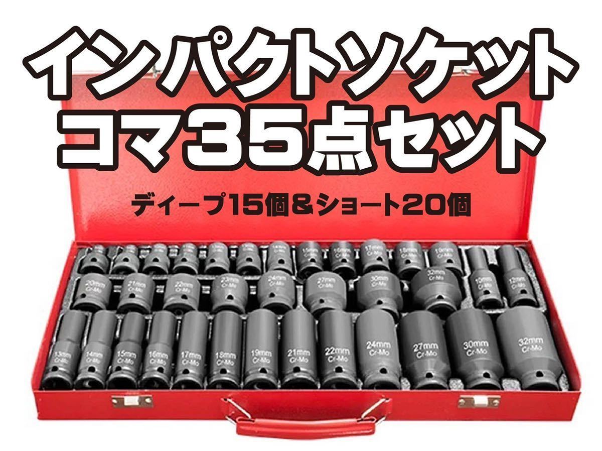 高品質 35点インパクトソケット ショート20個 8-24mm×1+27,30,32mm ディープ15個 10,12-19mm×1+21,22,24,27,30,32 1/2 12.7mm 新品_画像1