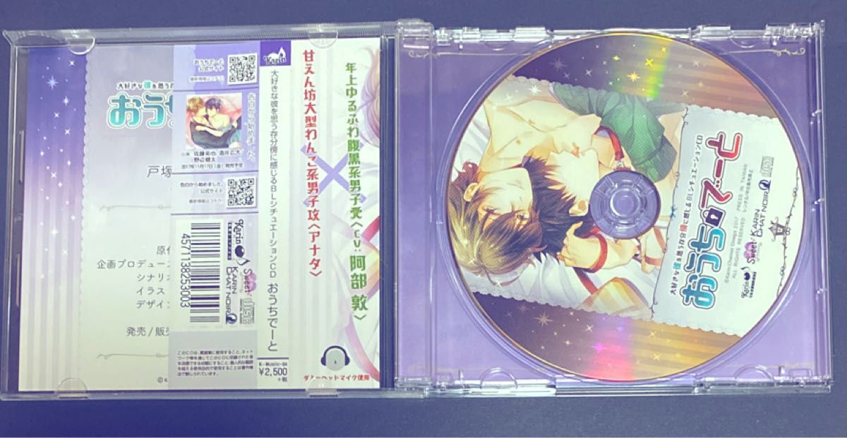 おうちでーと シチュエーション BL CD 店舗限定特典CD付き 阿部敦