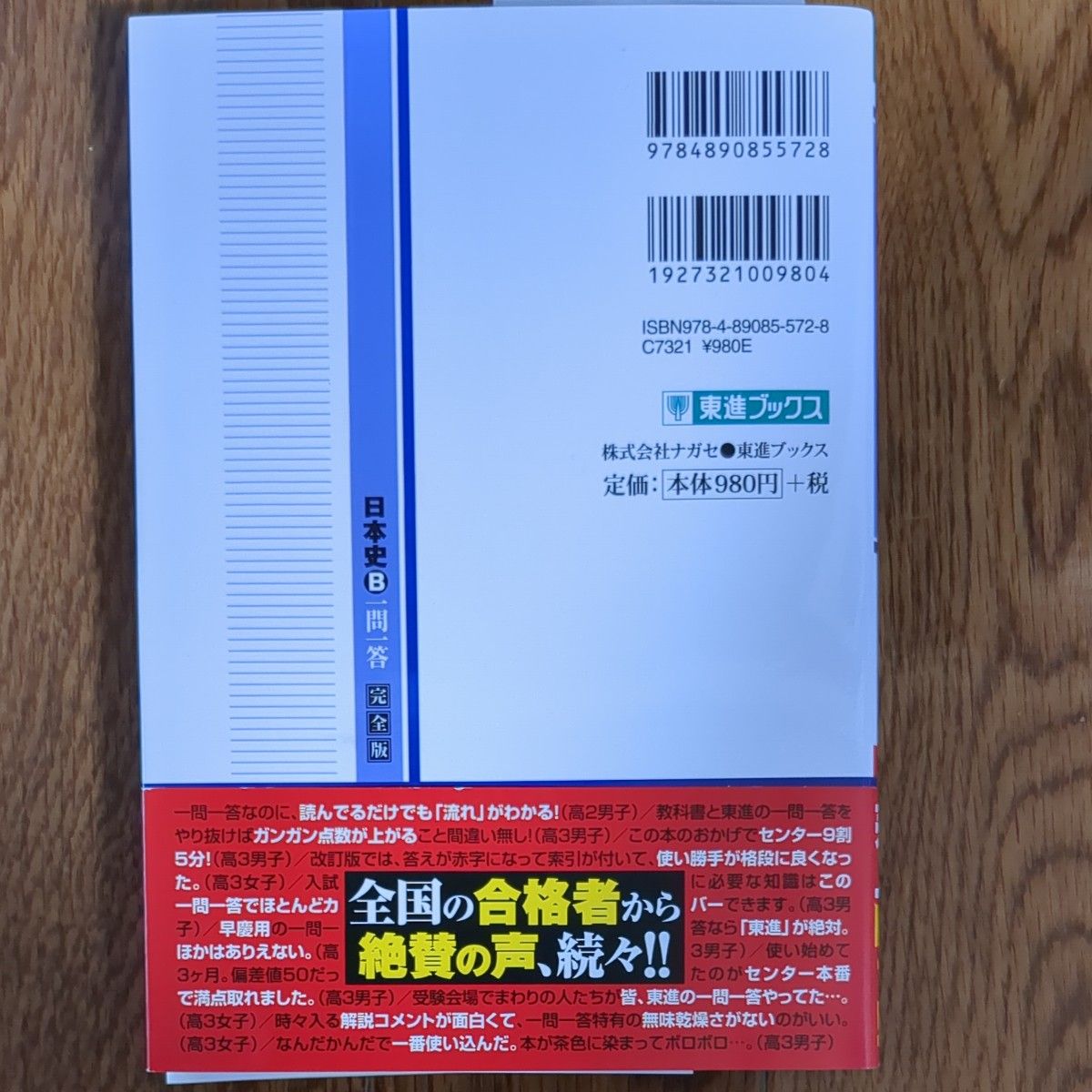 日本史Ｂ一問一答　完全版 （東進ブックス　大学受験高速マスターシリーズ） （２ｎｄ　ｅｄｉｔｉｏｎ） 金谷俊一郎／著