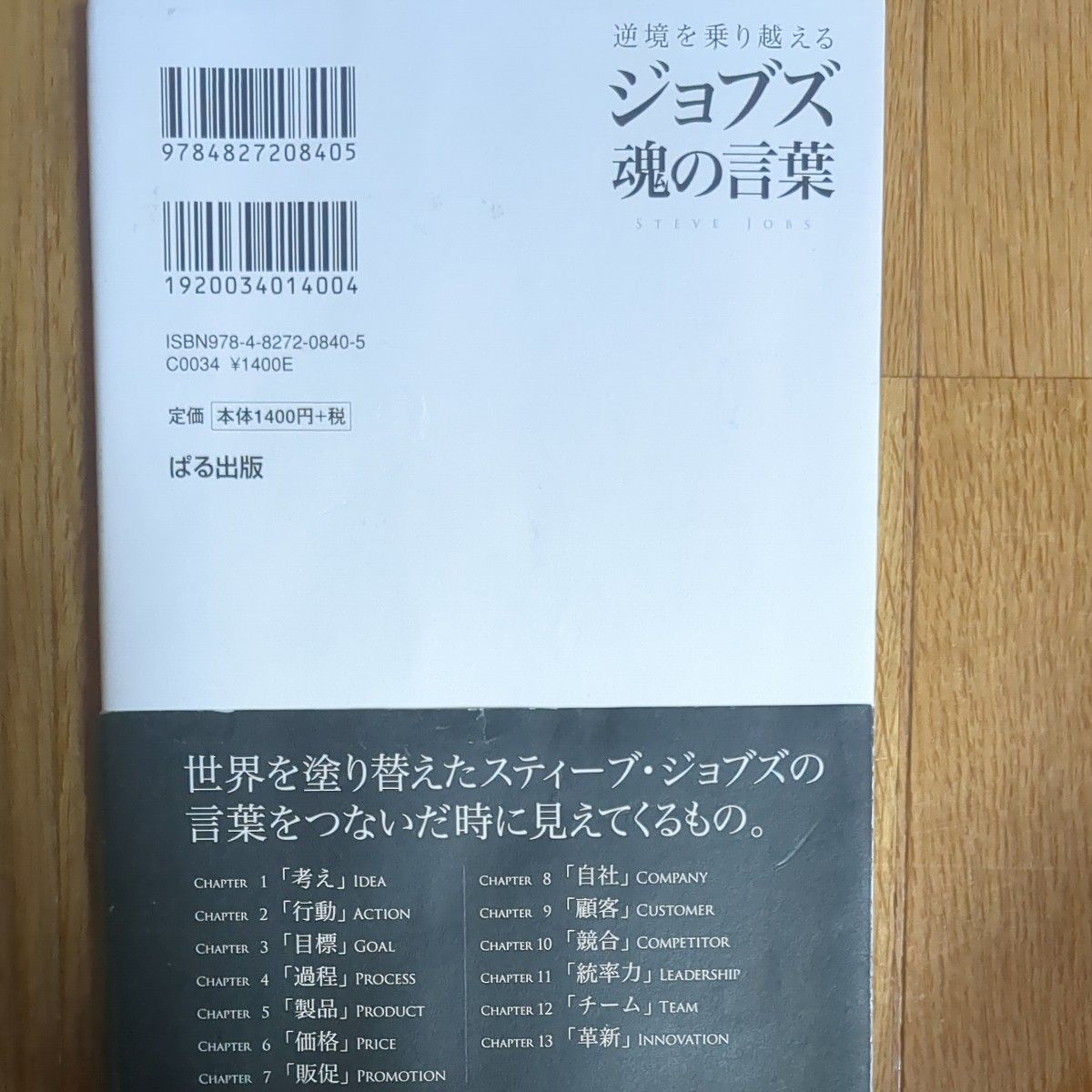 逆境を乗り越えるジョブズ魂の言葉 