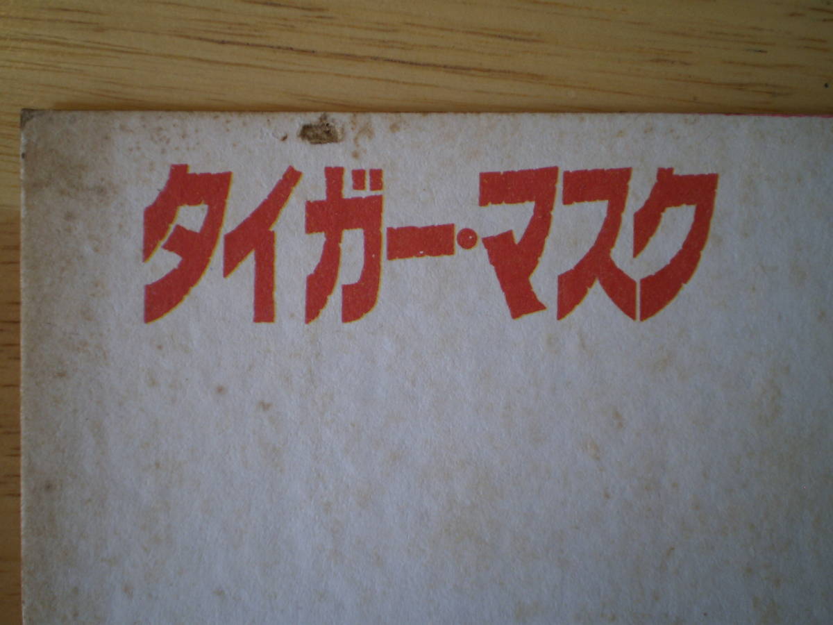 タイガーマスク　色紙　印刷　汚れあり　定形外郵便（１４０円）で発送　_画像3
