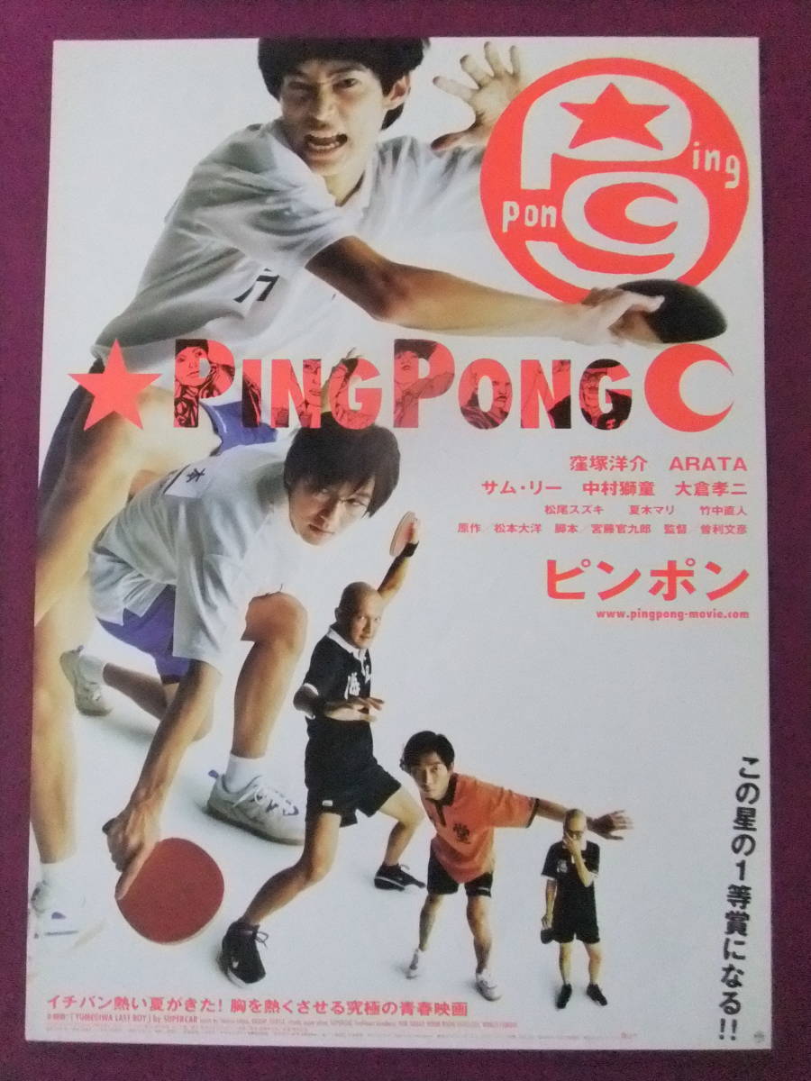 ■S9403/超絶★邦画ポスター/『ピンポン』/窪塚洋介、井浦新、サム・リー、中村獅童、大倉孝二、松尾スズキ、荒川良々、近藤公園■_画像1