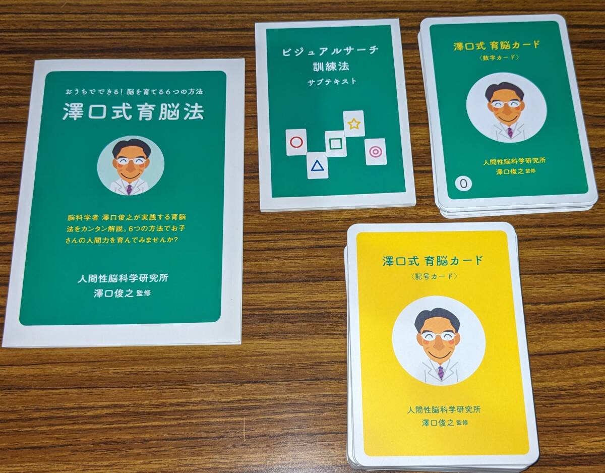 澤口式育脳法 澤口俊之 育脳カード 知育玩具 _画像3