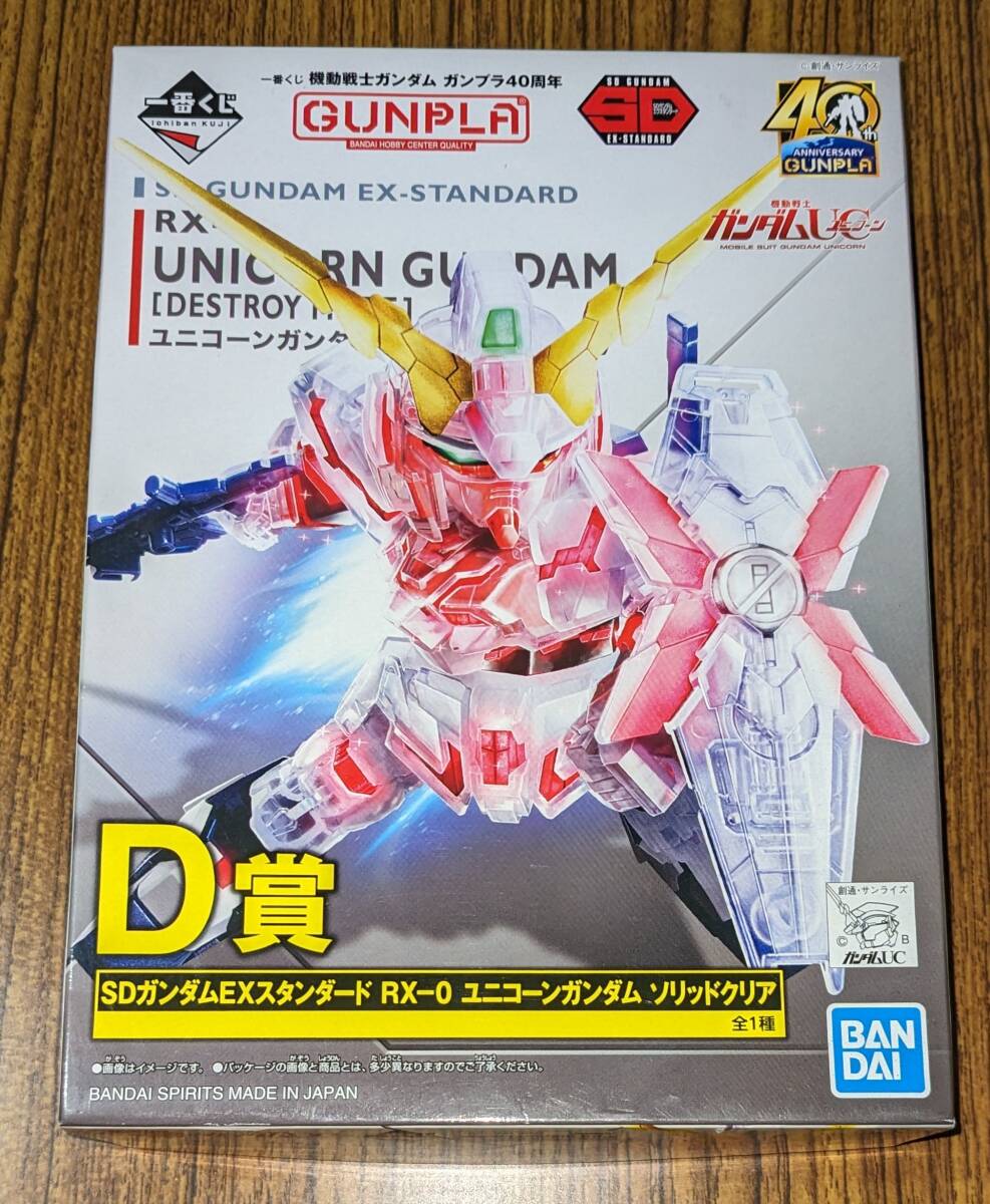 一番くじ ガンプラ40周年 D賞 SDガンダムEXスタンダード RX-0 ユニコーンガンダム ソリッドクリアの画像1