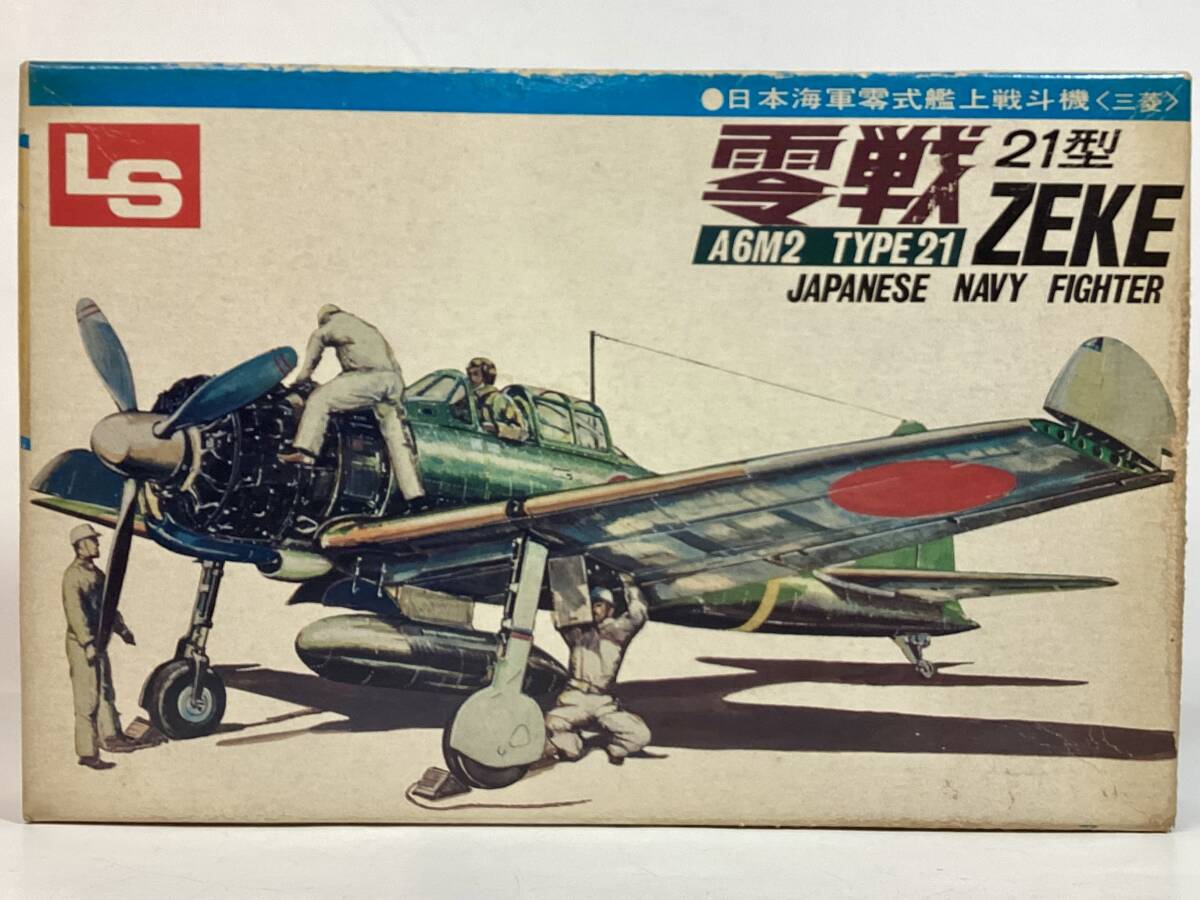 エルエス　LS　1／72 零戦21型　極初期100円箱　フル可動キット_画像1