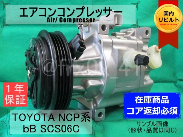 ファンカーゴ*SCS06C*447100-1590★リビルトエアコンコンプレッサー★NCP20*NCP25*NCP12*NCP30*NCP34*NCP35*88310-52040*bB*プラッツの画像1