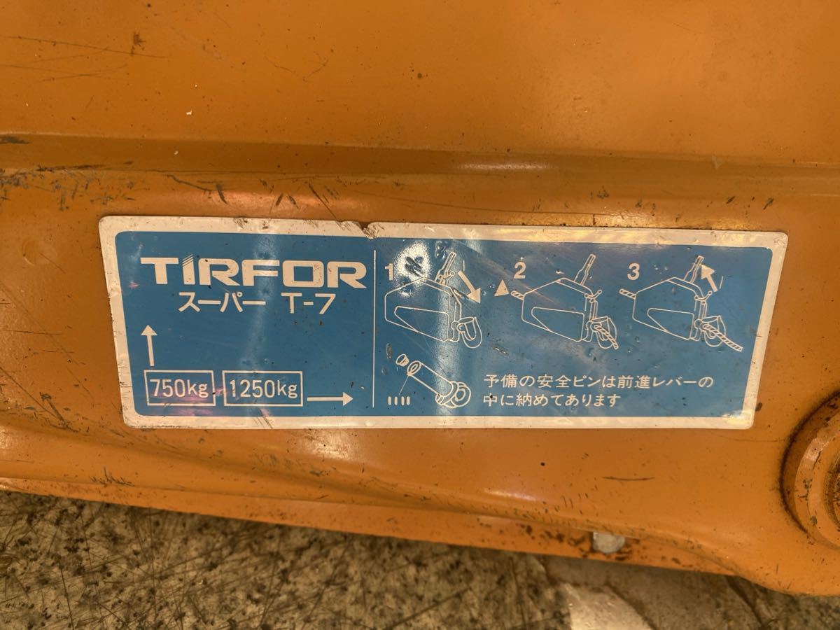 TIRFOR　チルホール　手動　スーパー T-7　_画像5