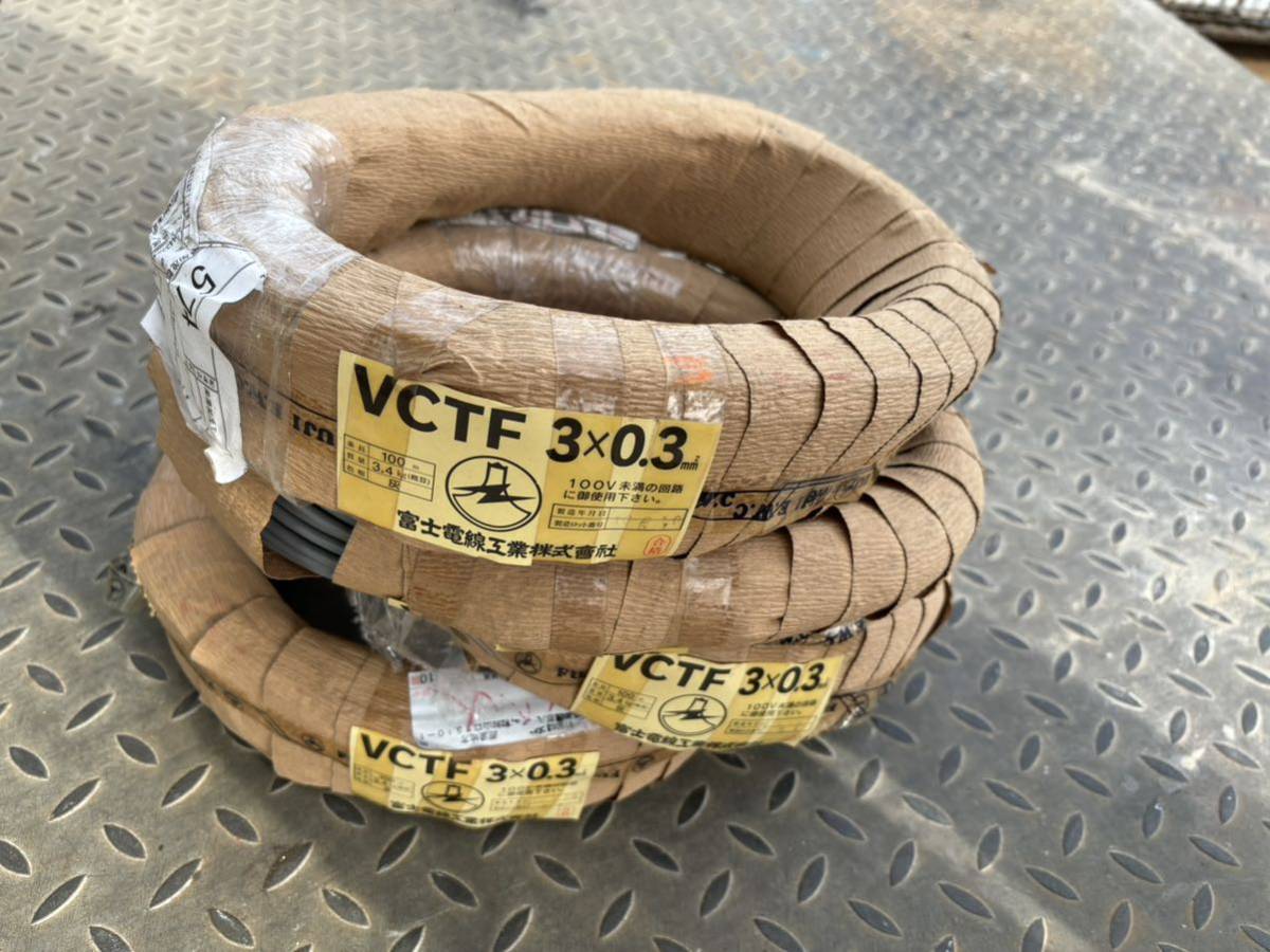 富士電線工業 ケーブル VCTF 3x0.3m㎡ 4束 約13kg