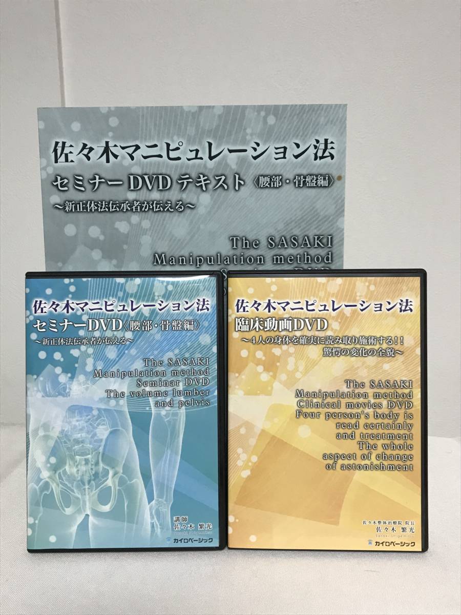 【佐々木マニピュレーション法セミナー　腰部骨盤編】本編DVD+臨床動画DVD.テキスト付 佐々木繁光★整体★送料例 800円/関東 東海_画像1