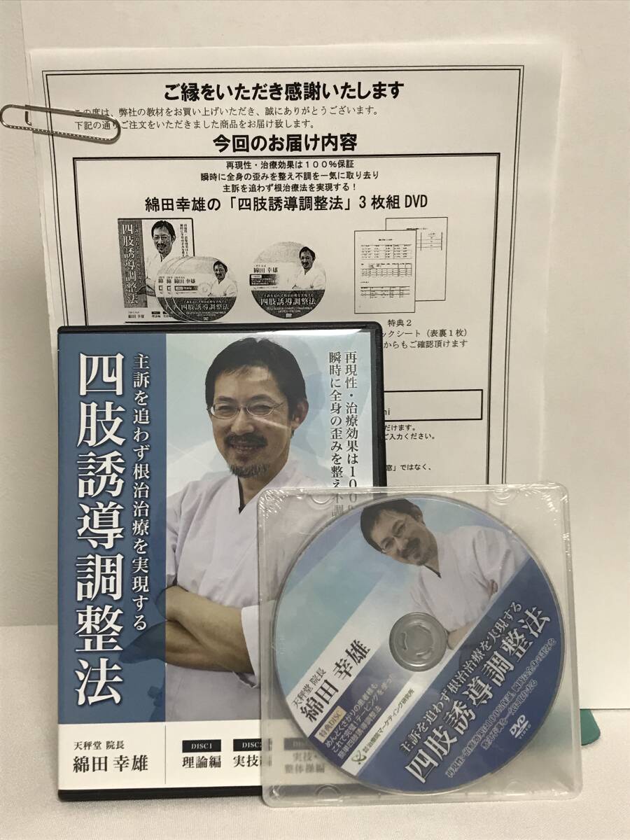 【綿田幸雄の四肢誘導調整法/主訴を追わず根治治療を実現する】本編DVD+特典DVD.URL付★整体★送料例 800円/関東 東海_画像1