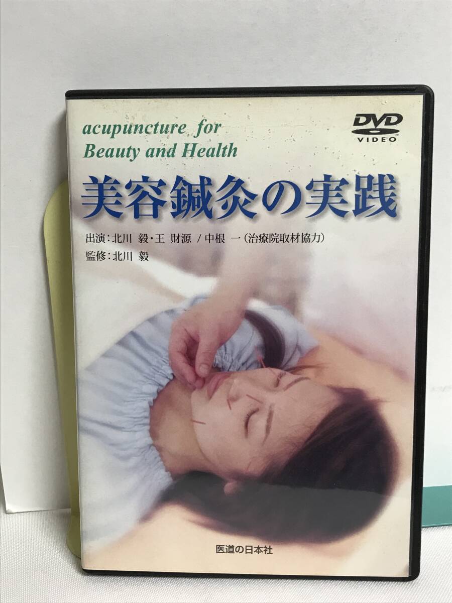 【美容鍼灸の実践】DVD 医道の日本社★整体★送料306円_画像1