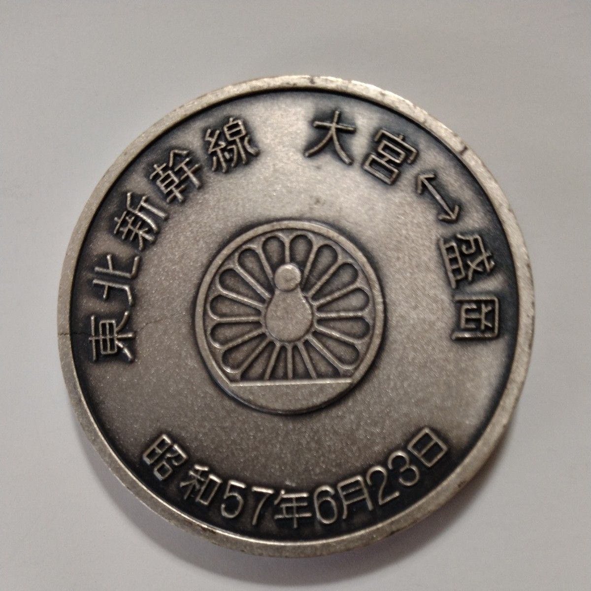 記念メダル　東北新幹線開業記念