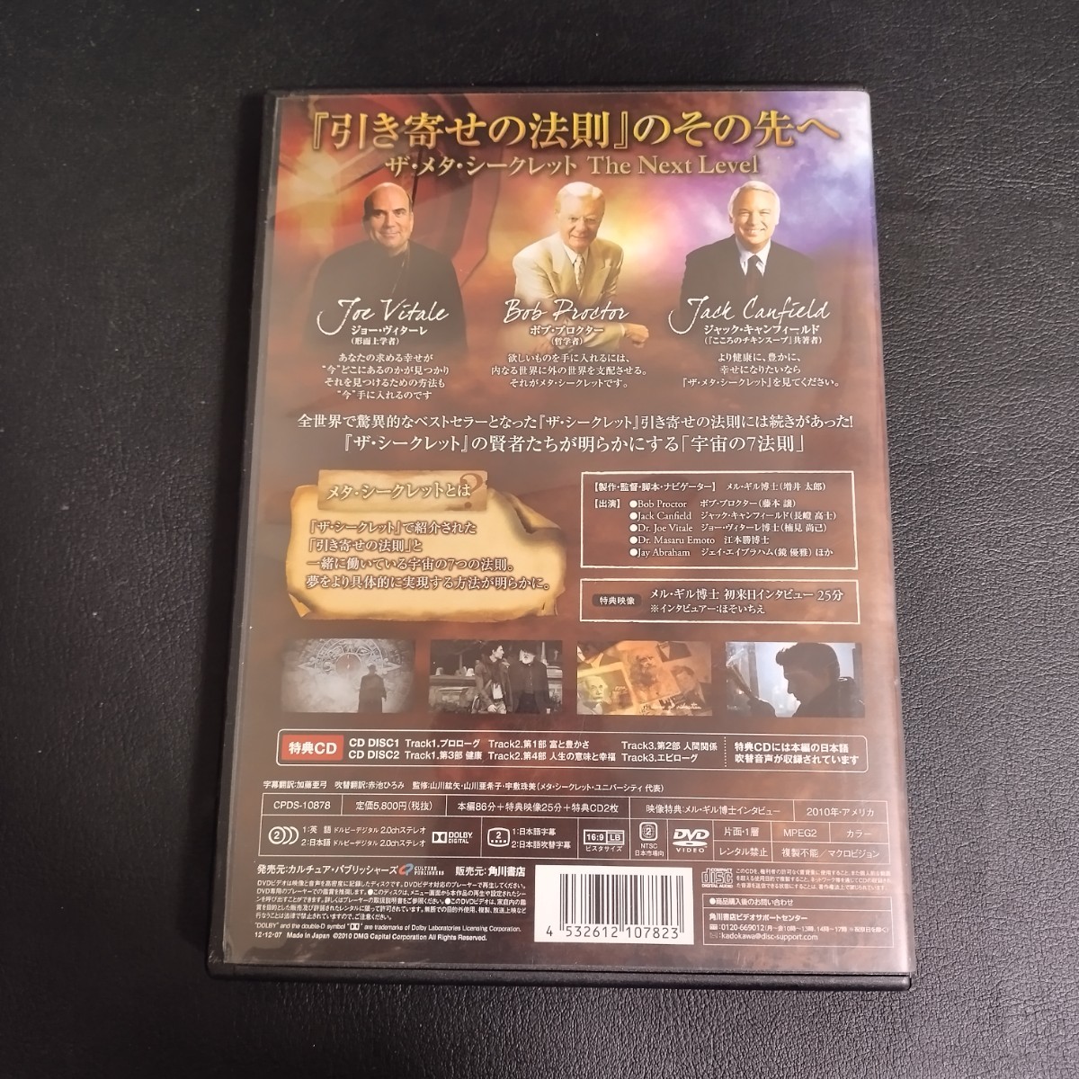 【ザ・メタ・シークレット】 3枚組スペシャルパック DVD+2CD 2010年 引き寄せの法則_画像2