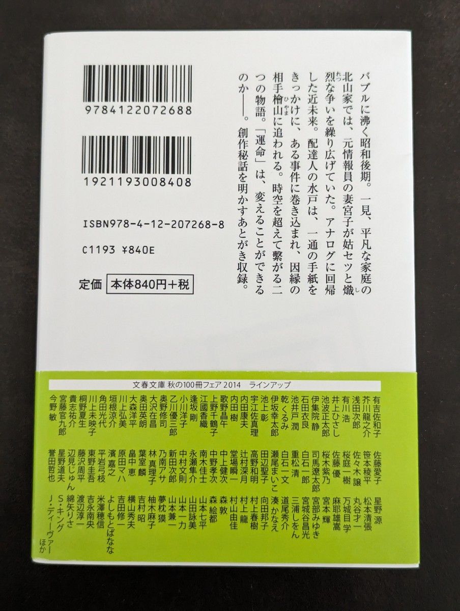 文庫本 伊坂幸太郎 シーソーモンスター