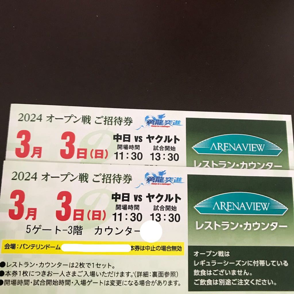 定価以下★3/3(日)13:30 バンテリンドームナゴヤ オープン戦 中日対東京ヤクルト レストランカウンターシート(飲食付帯なし) 2枚1組_画像1